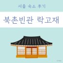 [서울 숙소] 고즈넉한 매력, ‘북촌빈관 락고재’ 숙박 후기