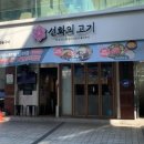 선화의 고기 이미지