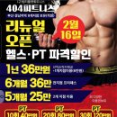 404피트니스 신호점 | 404 피트니스 주촌점 (1년등록 후기) 입니다.