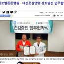 ♧ 대전 글로벌튼튼병원과 업무협약식(의료지원 및 의료실비 감면지원) ♧ 이미지