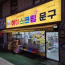 더샤벳아이스크림 - 부평구 길주남로 158 | 더샤벳아이스크림