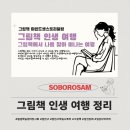 [광진구평생학습센터] 단기과정-그림책으로 하는 부모교육 | [소보로쌤의 그림책 인생여행 4주 프로그램 정리 | 광진구학습나루터