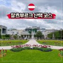진보제일교회 | 오스트리아 잘츠부르크 여행 산책 코스 당일치기 일정 가볼만한곳