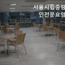 서울시립중랑노인전문요양원