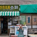 연희네슈퍼(영화 1987 촬영지) 이미지