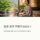 더 료칸 | 일본 료칸 여행지 추천 BEST7 즐기기 좋은 도시