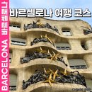 스페인 바르셀로나 여행 코스 자유여행 가볼만한곳 일정 추천 지도 가우디 건축물