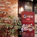 소담촌 구산점 이미지