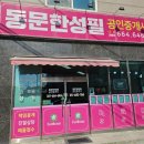 동문공인중개사 | 서산 동문동 부동산 동문한성필공인중개사 아파트 전세 계약 후기