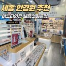 세종안경 | 세종안경점 브랜드가 다양한 이노티안경 첫마을점 무테안경후기