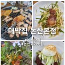 참숯싱싱생고기 | 논산훈련소맛집)국내산 생고기를 참숯에 구워먹을수 있는 대박집 논산본점