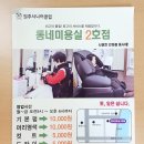 동네미용실(원주시니어클럽)