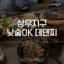 광주상무백양파리바게뜨 | 상무지구 낮술과 혼술도 가능한 맛있고 깔끔한 이자카야 데덴찌(feat.주차정보)