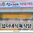 섭이네식육식당 네이버블로그