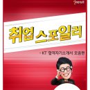 [인크루트 신입공채] 일곱번째 - KT 채용 합격 가이드