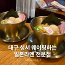 라멘다이스키보이즈 | 성서계대 맛집으로 소문난 라멘 다이스키 보이즈 웨이팅 후기