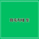 파죽지세