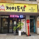 제이통닭