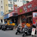 신황제중화요리 이미지