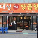 대성양곱창 이미지