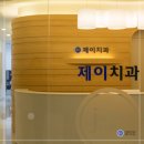 더가지런한치과교정과치과의원 이미지