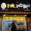 콩꼬물수제꽈배기
