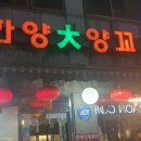 한양大양꼬치