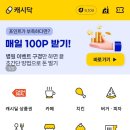 캐시닥 앱 신규가입 추천인 500원+앱 내 상품권으로 교환 가능한 포인트 적립 이미지