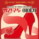 중구 빨간구두아가씨 구두 대구MBC