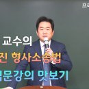 [강의] 성기호 교수의 경정 형소법 복습 입문강의 맛보기 이미지