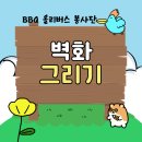 올리버스 | BBQ 올리버스 봉사단 3기-벽화 그리기 봉사 후기!!