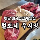 하남 미사소고기 맛집 털보네우시장 점심특선 추천