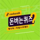이든네이처대전시티지사 | 10월26일 캐시워크 돈버는퀴즈 정답 모음