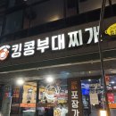 킹콩부대찌개 부산명지신호점 | 신호동킹콩부대찌개 추운 날 따끈하게 아주 굿굿