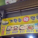 기찬만두