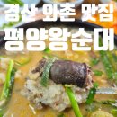 와촌경북약국 | 경산 와촌 순대국밥 맛집 평양왕순대