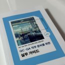 나눔제약(주) | 제약회사 QC QA 직무 실무 가이드 종이책 나눔 후기
