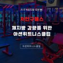 워터피아 휘트니스 헬스크럽 | 처인구헬스 체중 감량과 함께 근육량도 늘리는 아센휘트니스클럽