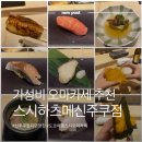 킥스시 | 도쿄 가성비 오마카세 스시하츠메 신주쿠점 솔직후기