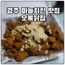 김해중앙병원 맞은편　 | 경주 중앙시장 맛집 오복 닭집 마늘치킨 포장해온 후기
