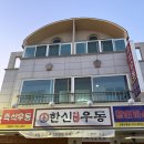 한신 | 강릉 | 교동 2차로 제격인 우동, 돈까스 맛집 '한신우동' 후기