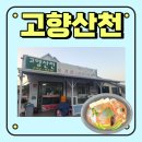 섬진강민물매운탕 | 순천 구례 섬진강 민물 매운탕 맛집 고향산천 다녀왔어요.