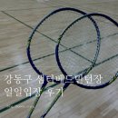 강동구 고덕 실내체육관 샘터배드민턴장 일일입장 후기