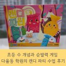 초등 수 개념과 순발력 게임 다율동 학원의 캔디 파티 수업 후기