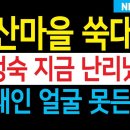 [NEWS빠박이] 평산마을 쑥대밭 - 문재인-김정숙 얼굴 못든다 이미지