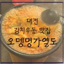 열도 | [내돈내먹추천] 대전 정종 대포 김치우동맛집-오뎅명가열도, 솔직간단후기