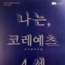 나는, 코레예츠(кореец) 4세 뉴시스