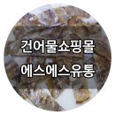 부산 남포동 건어물쇼핑몰 에스에스유통 맥주안주, 밥반찬으로 딱~!!