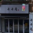 구구족(강릉점)
