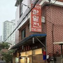 종암18 | 둘 다 챙긴, 고소한 전과 매콤한 골뱅의 무침의 만남인 &#39;한일전&#39; 솔직후기(모듬전, 골뱅이무침 리뷰)